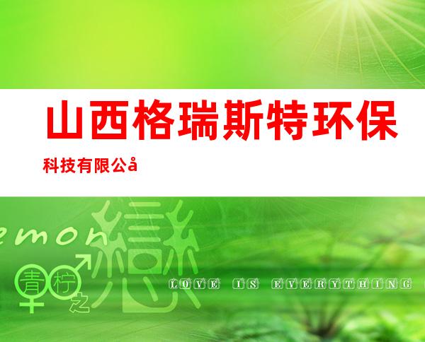 山西格瑞斯特环保科技有限公司